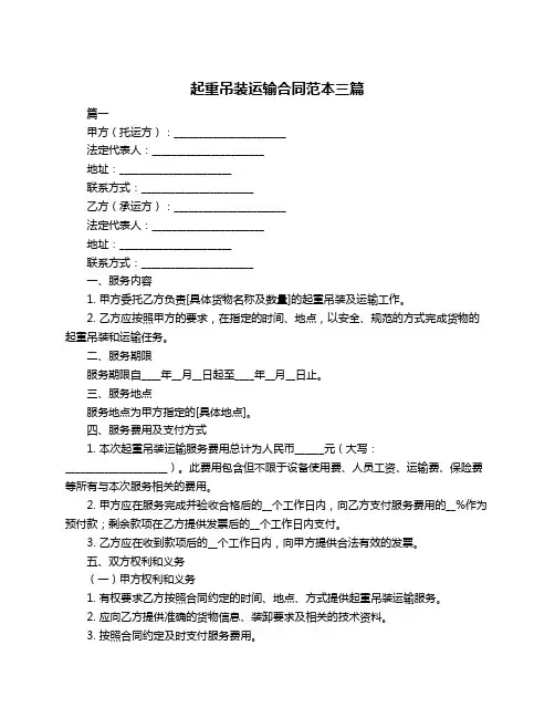 起重吊装运输合同范本三篇