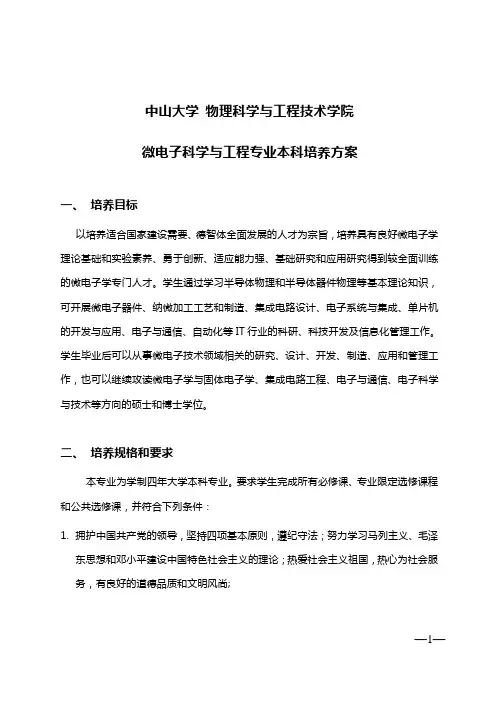 中山大学培养方案之物理科学与工程技术学院-微电子科学与工程专业