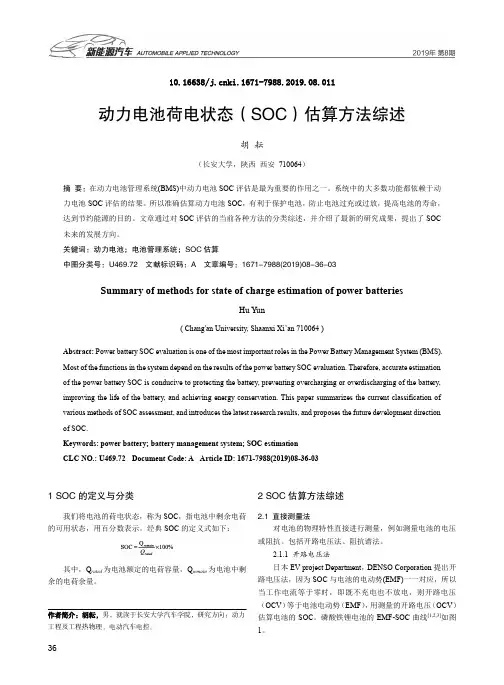 动力电池荷电状态(SOC)估算方法综述