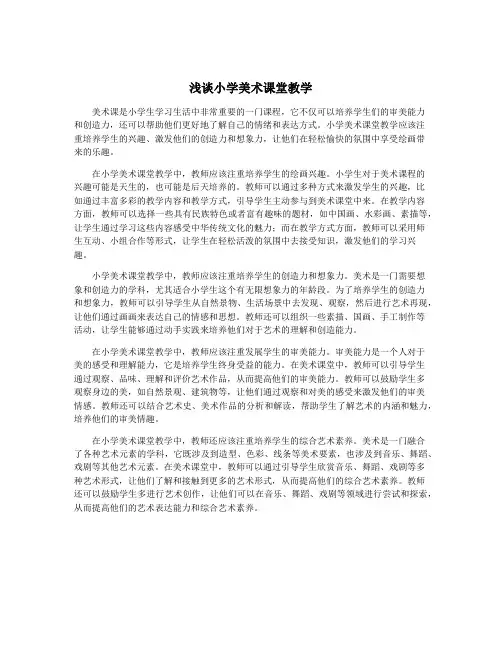 浅谈小学美术课堂教学