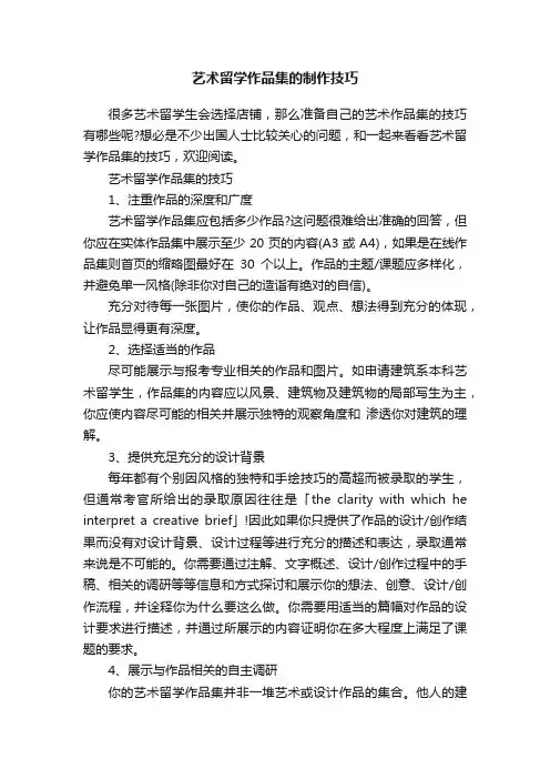 艺术留学作品集的制作技巧