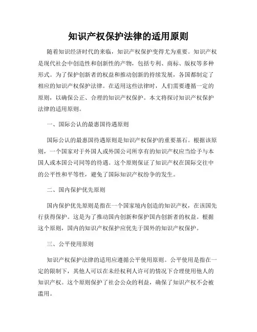 知识产权保护法律的适用原则