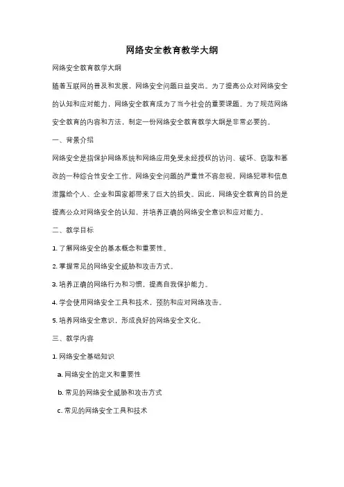 网络安全教育教学大纲