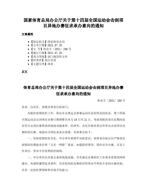 国家体育总局办公厅关于第十四届全国运动会击剑项目异地办赛征求承办意向的通知