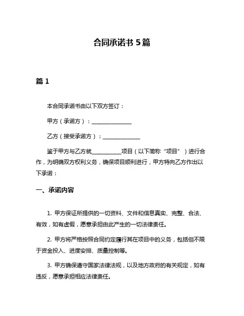 合同承诺书5篇