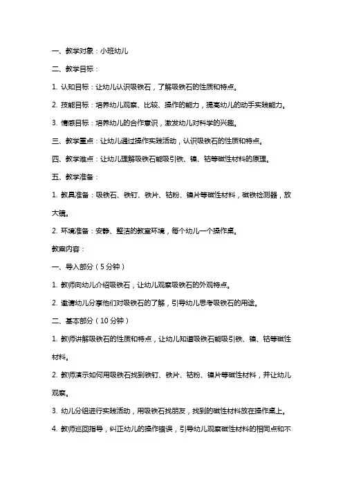 幼儿园小班教案《吸铁石找朋友》含反思
