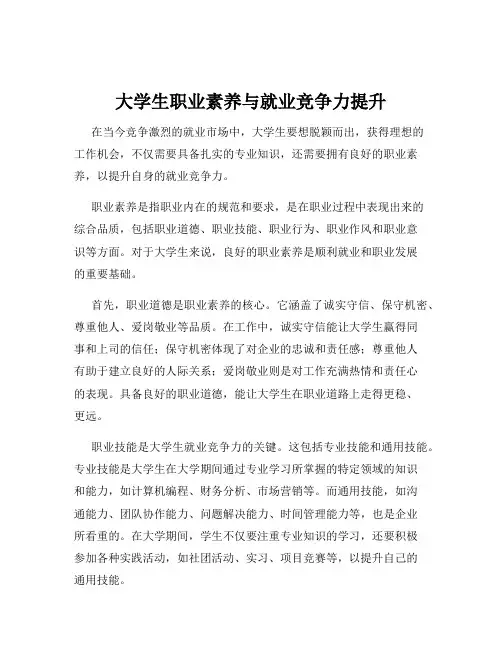 大学生职业素养与就业竞争力提升