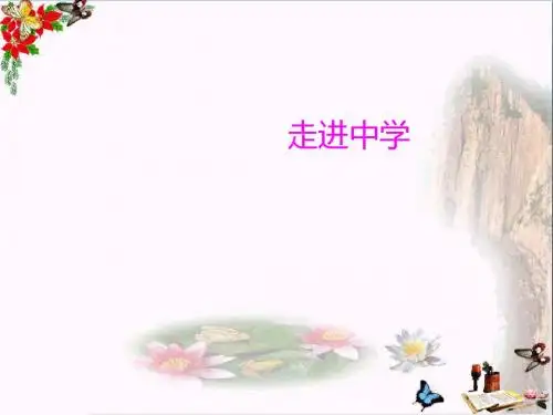 思想品德七年级上册课件ppt优秀课件(我上中学了等全册15份) 1