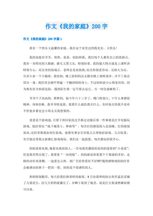 作文《我的家庭》200字
