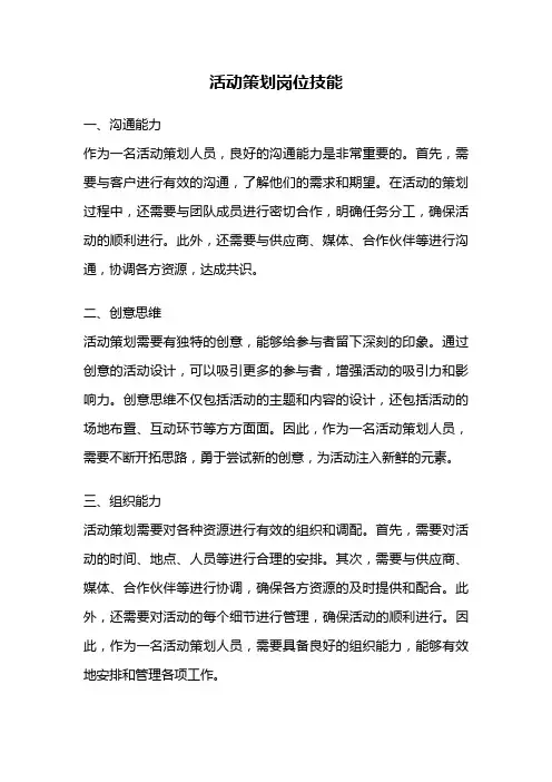 活动策划岗位技能