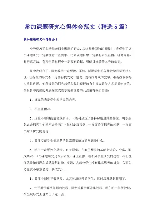 参加课题研究心得体会范文(精选5篇)