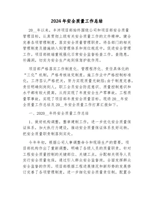2024年安全质量工作总结