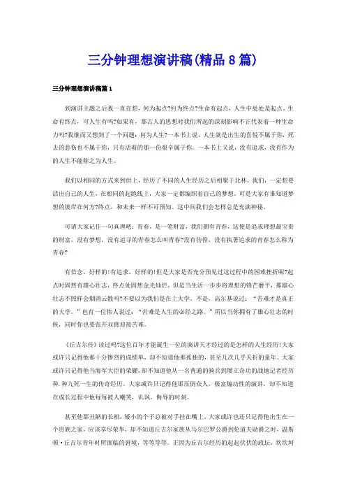 三分钟理想演讲稿(精品8篇)