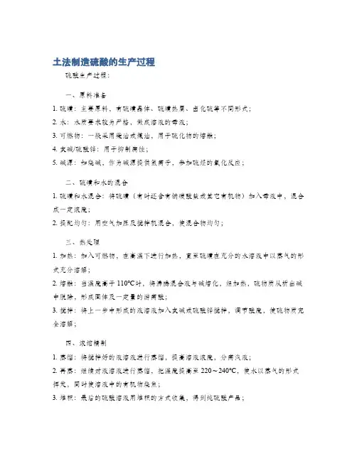 土法制造硫酸的生产过程