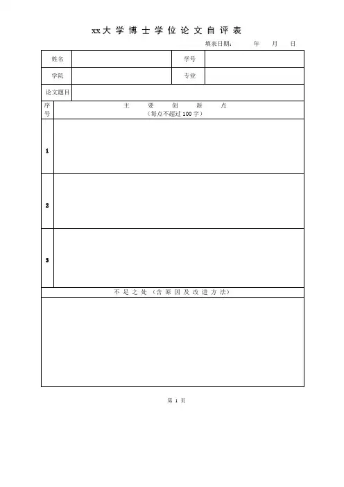 大学博士学位论文自评表