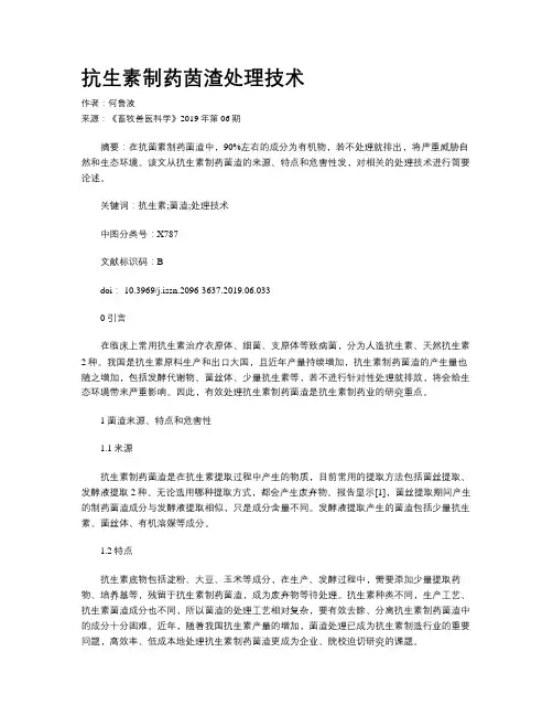 抗生素制药茵渣处理技术