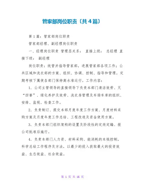 管家部岗位职责(共4篇)