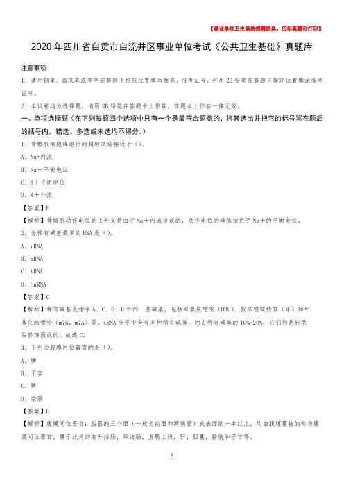 2020年四川省自贡市自流井区事业单位考试《公共卫生基础》真题库