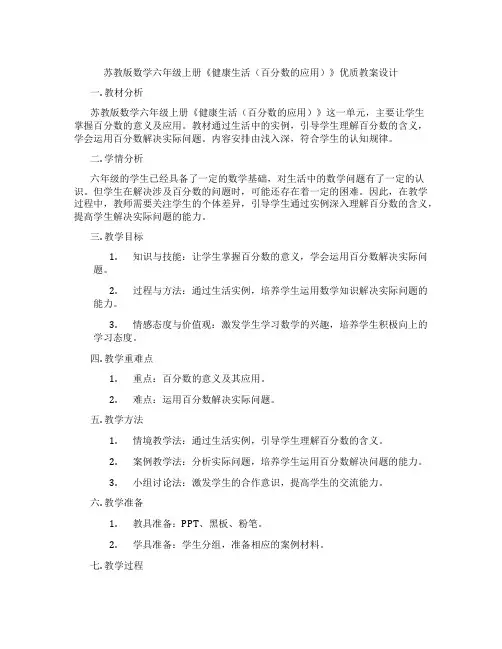 苏教版数学六年级上册《健康生活(百分数的应用)》优质教案设计