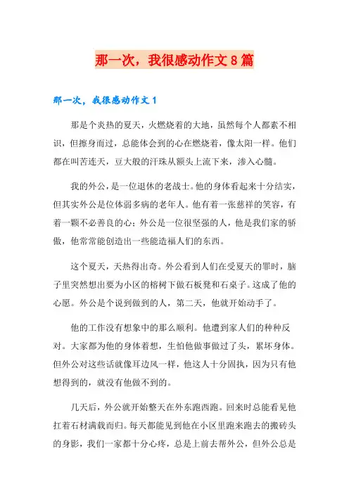 那一次,我很感动作文8篇