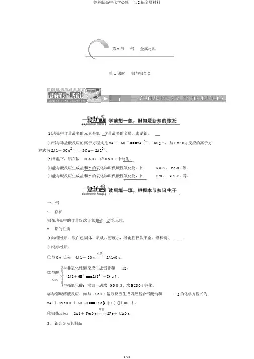 鲁科版高中化学必修一4.2铝金属材料