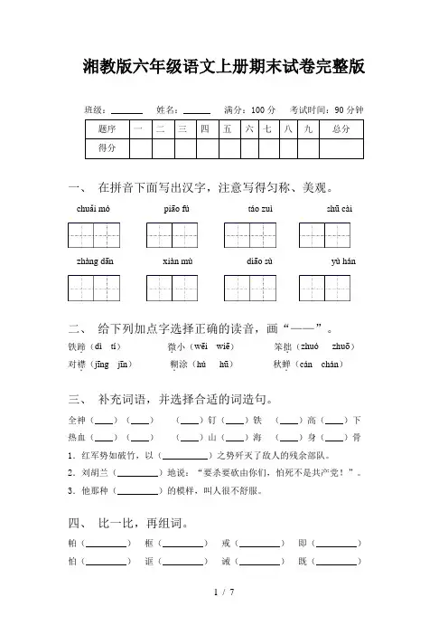 湘教版六年级语文上册期末试卷完整版
