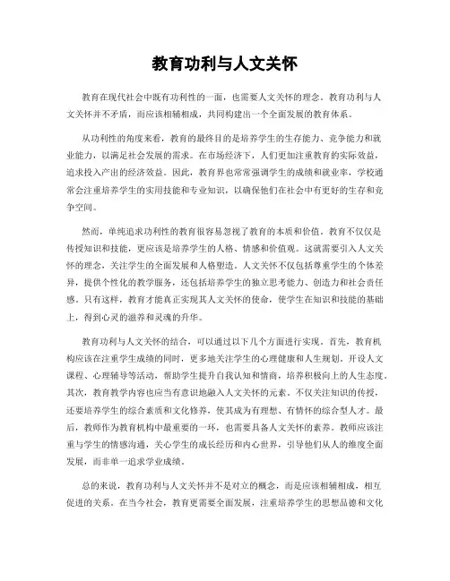 教育功利与人文关怀