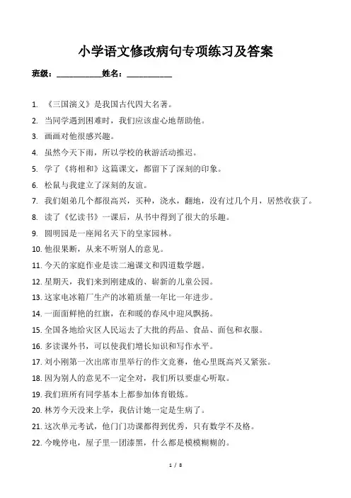 小学语文修改病句专项练习题及答案.