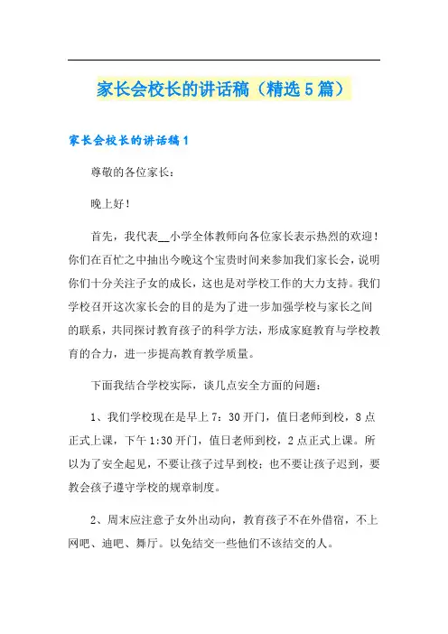 家长会校长的讲话稿(精选5篇)