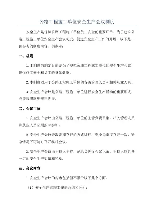 公路工程施工单位安全生产会议制度