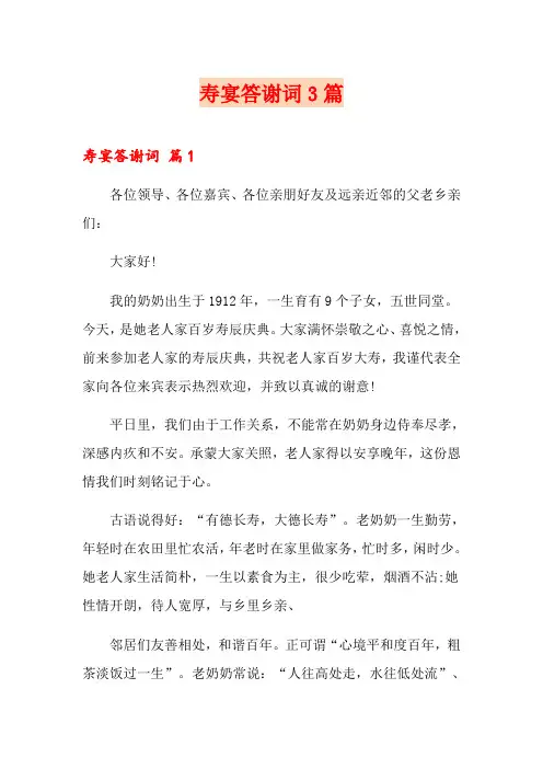 寿宴答谢词3篇