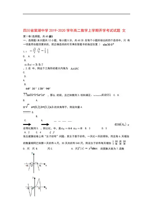 四川省棠湖中学2019 2020高二数学上学期开学考试试题文