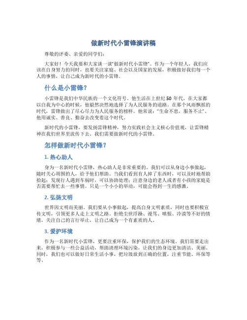 做新时代小雷锋演讲稿