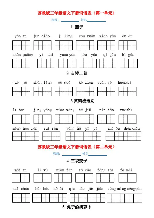最新苏教版三年级语文下册看拼音写词语(全册每个单元)