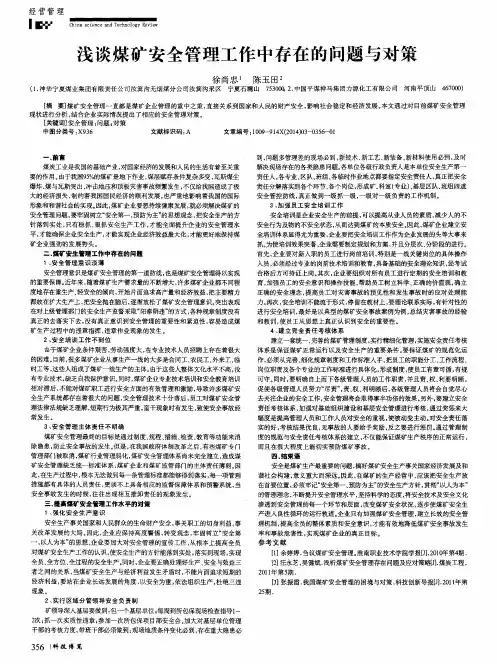 浅谈煤矿安全管理工作中存在的问题与对策