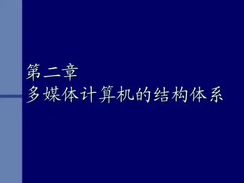 第二章 多媒体计算机的结构体系