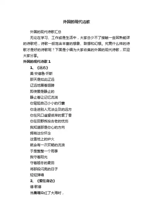 外国的现代诗歌汇总