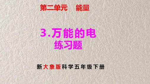 新大象版科学五年级下册2-3 万能的电 练习题(含答案)