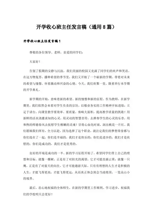 开学收心班主任发言稿(通用8篇)