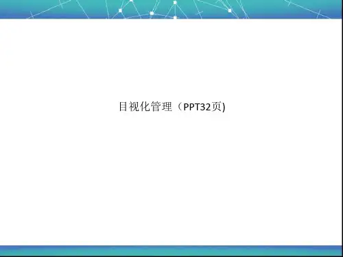 目视化管理(PPT32页)