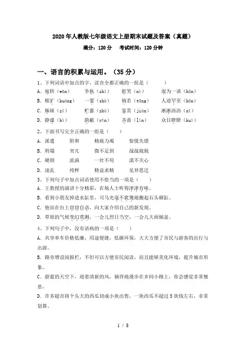 2020年人教版七年级语文上册期末试题及答案(真题)
