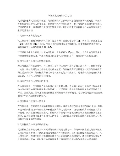 气压梯度物理知识点总结