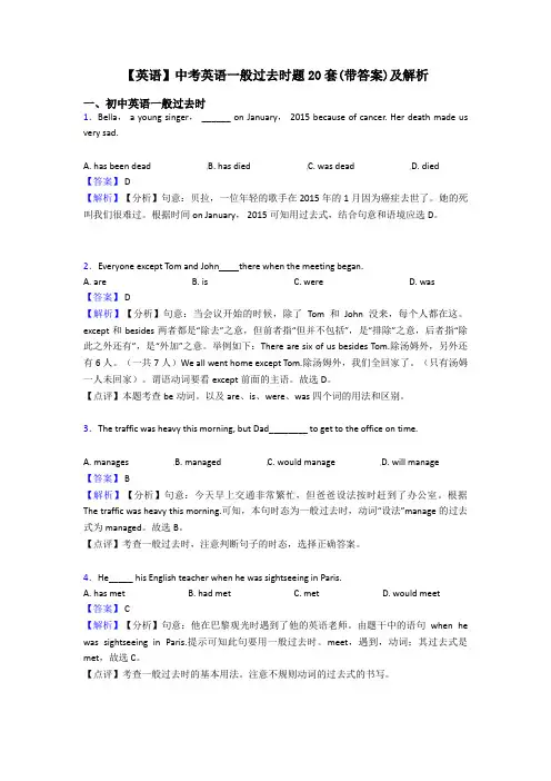 【英语】中考英语一般过去时题20套(带答案)及解析