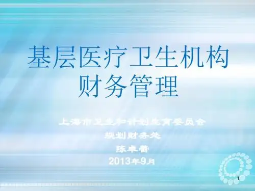 基层财务管理讲课ppt课件