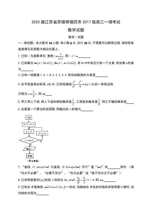 2020届江苏省苏锡常镇四市2017级高三一调考试数学试题(含附加题)及答案