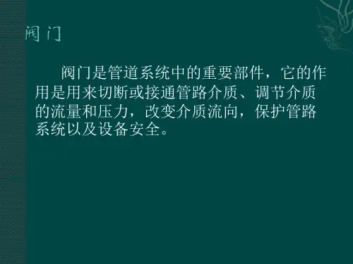 各种阀门结构及检修工艺