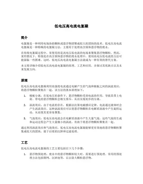 低电压高电流电絮凝