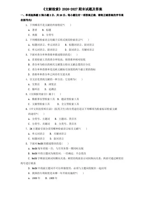 《文献检索》2026-2027期末试题及答案