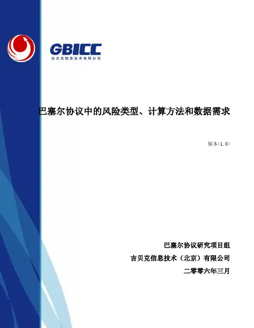第2篇 巴塞尔协议中风险类型、计算方法和数据需求