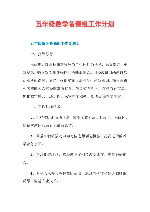 五年级数学备课组工作计划 3